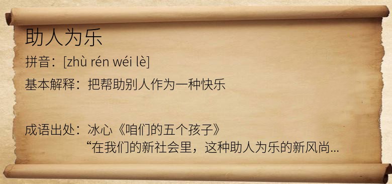助人为乐