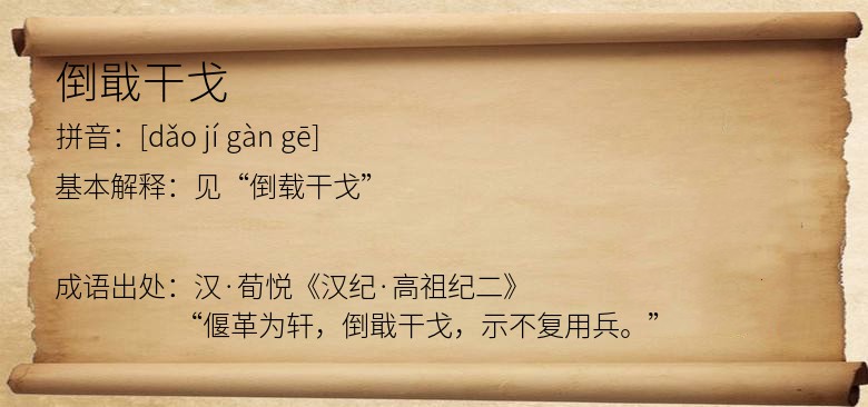 倒戢干戈
