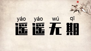 遥遥无期