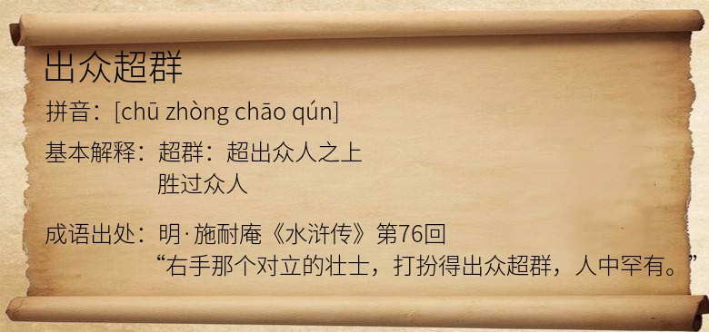 出众超群