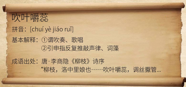 吹叶嚼蕊