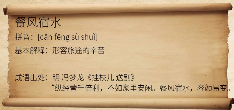 餐风宿水