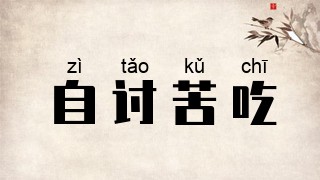 自讨苦吃