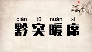 黔突暖席