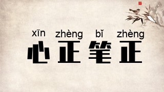 心正笔正