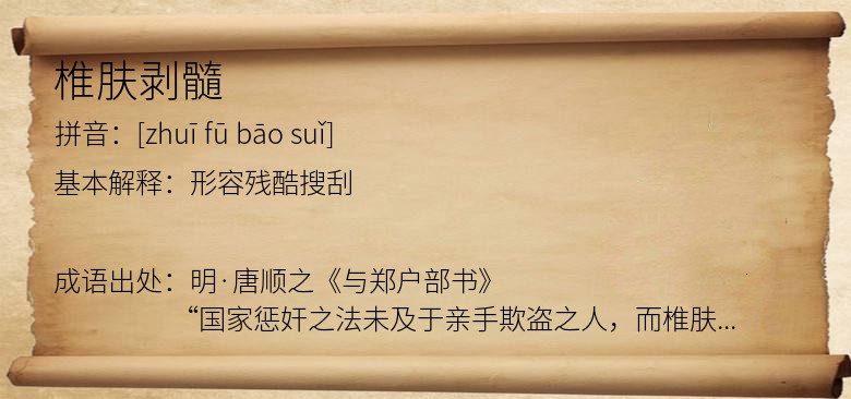 椎肤剥髓