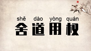舍道用权