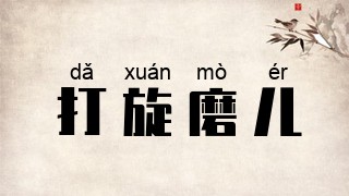 打旋磨儿