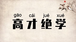 高才绝学