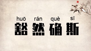 豁然确斯