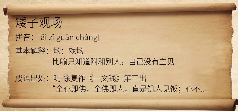 矮子观场