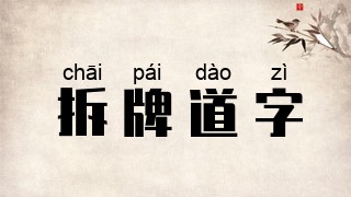 拆牌道字