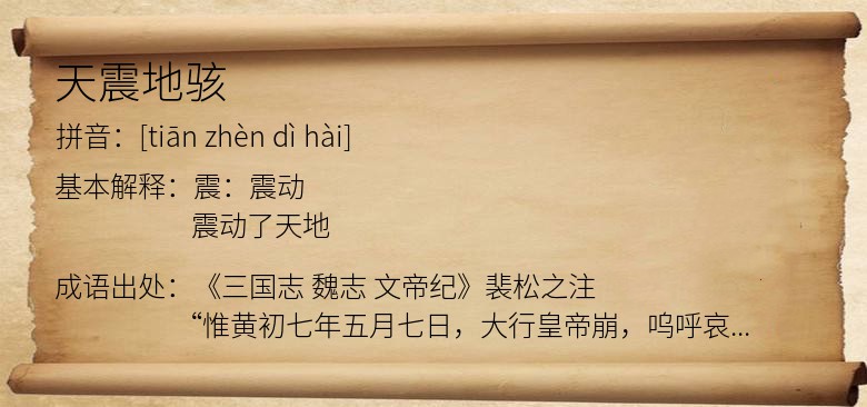 天震地骇