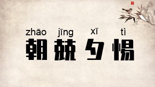 朝兢夕惕