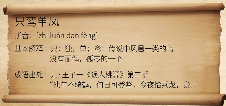 只鸾单凤
