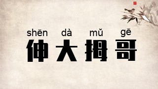 伸大拇哥