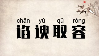 谄谀取容