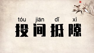 投间抵隙
