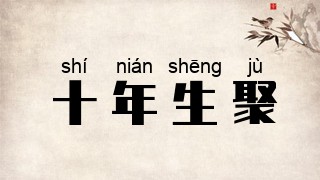 十年生聚
