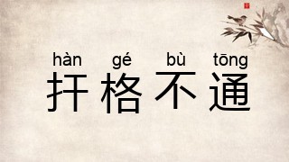 扞格不通
