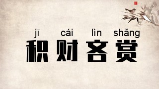 积财吝赏
