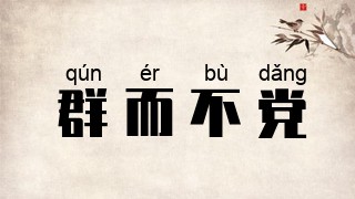 群而不党