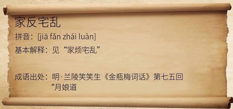 家反宅乱