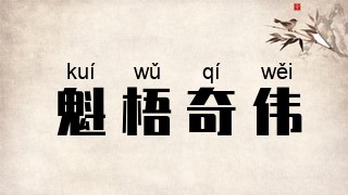 魁梧奇伟