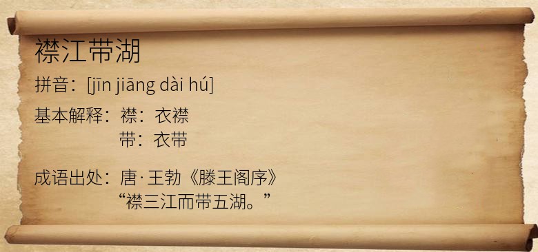 襟江带湖