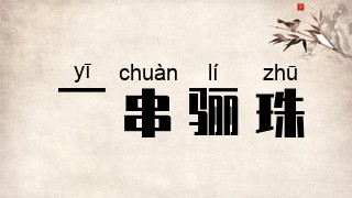 一串骊珠