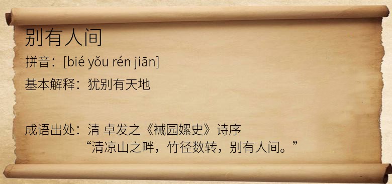别有人间