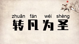 转凡为圣