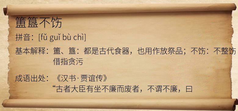 簠簋不饬