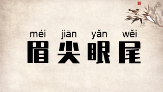 眉尖眼尾