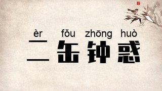 二缶钟惑