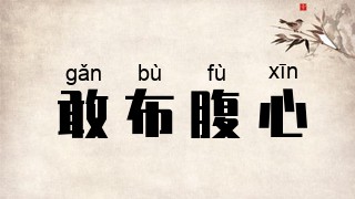 敢布腹心