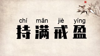 持满戒盈
