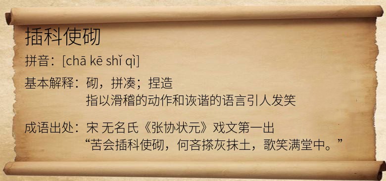 插科使砌