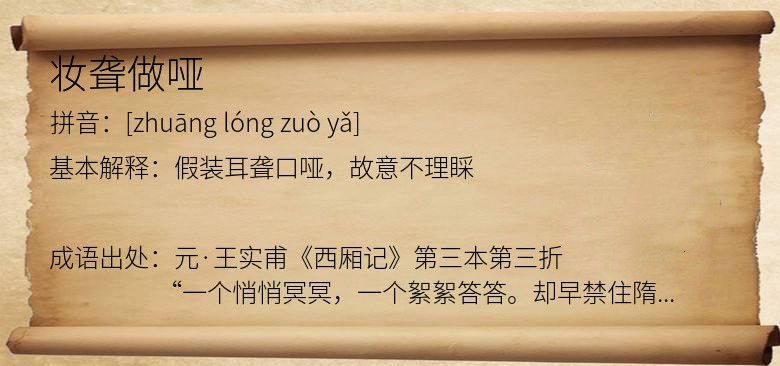 妆聋做哑