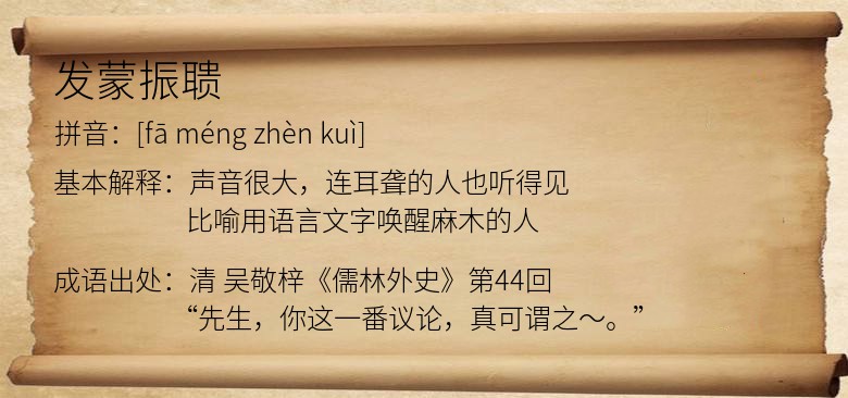 发蒙振聩