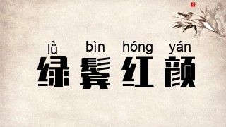 绿鬓红颜