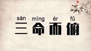 三命而俯