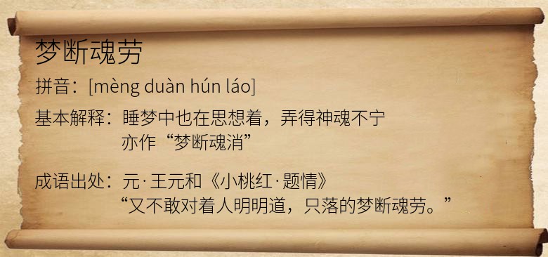 梦断魂劳