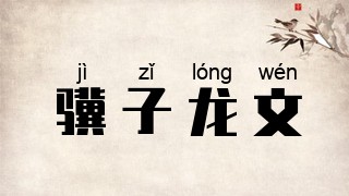 骥子龙文