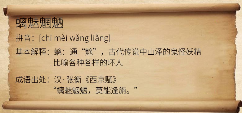 螭魅魍魉