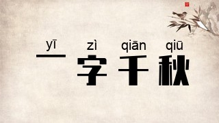 一字千秋