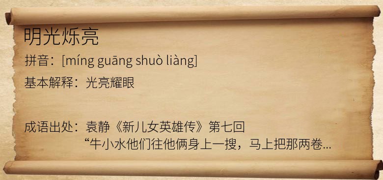 明光烁亮
