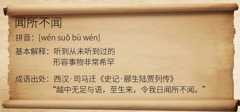 闻所不闻