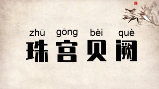 珠宫贝阙