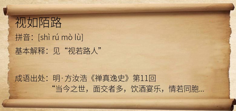 视如陌路